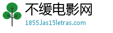 不缓电影网